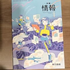 東京書籍　高等学校情報科用　新編　情報Iのサムネイル