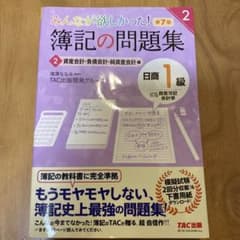 みんなが欲しかった!簿記の問題集日商1級商業簿記・会計学 2のサムネイル
