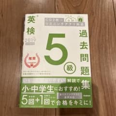 英検5級過去問題集 2019年度　　CD付き！のサムネイル