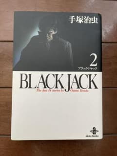 「Black Jack 2」 手塚 治虫のサムネイル