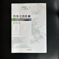 商事法講義1 会社法のサムネイル