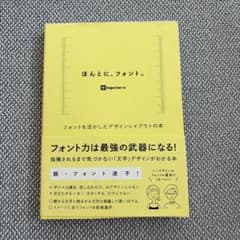 ほんとに、フォント。 フォントを活かしたデザインレイアウトの本のサムネイル