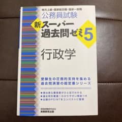 公務員試験 新スーパー過去問ゼミ5 行政学のサムネイル