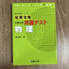 短期攻略 大学入学共通テスト 物理のサムネイル