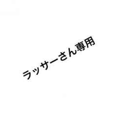 ラッサーさん専用のサムネイル