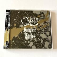 黒夢 清春 ベスト盤4枚セット 全て帯付き 黒夢 Complete Singles 帯付き 廃盤 ベストアルバム 清春 人時 - メルカリ