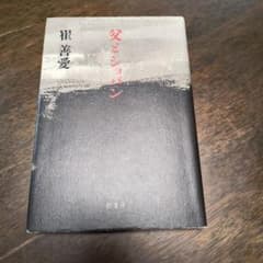 崔善愛 父とショパン 影書房のサムネイル