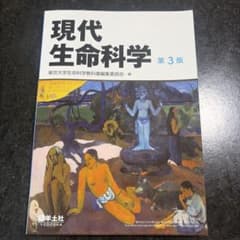 現代生命科学　第3版のサムネイル