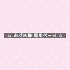 あずき様 専用ページ✩.*˚のサムネイル