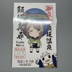 飯坂真尋　御泉印のサムネイル