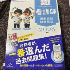 QB 看護師 国家試験問題解説 2026 - メルカリ