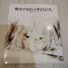 戦火のなかの子どもたち 岩崎ちひろ 絵本のサムネイル