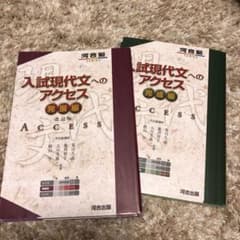入試現代文へのアクセス 発展編、完成編のサムネイル