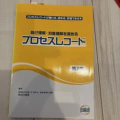 自己理解・対象理解を深める プロセスレコード 第2版のサムネイル
