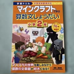 学習ドリル マインクラフトで学ぶ算数文しょうだい 小学2年のサムネイル