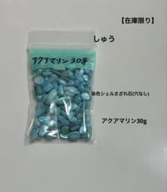 ⑨シェル さざれ アクアマリン 染色 染色シェルさざれ石(穴なし)アクアマリン30g【在庫限り】 - メルカリ