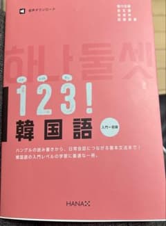 1・2・3!韓国語 入門～初級のサムネイル