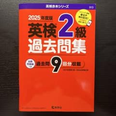 英検2級過去問集　2025年度版のサムネイル