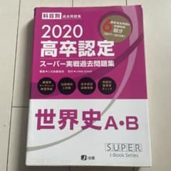 高卒認定スーパー実戦過去問題集 2020 世界史A.Bのサムネイル