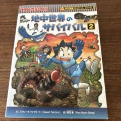 地中世界のサバイバル 2 科学漫画サバイバルシリーズのサムネイル