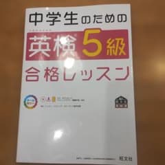 中学生のための英検5級合格レッスン/旺文社のサムネイル