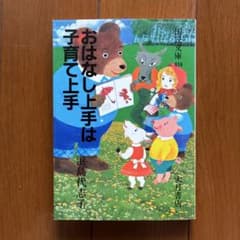 おはなし上手は子育て上手 浜島代志子 大月書店 国民文庫のサムネイル