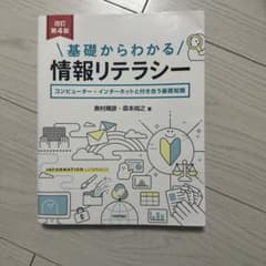 基礎からわかる情報リテラシー 改訂第4版のサムネイル