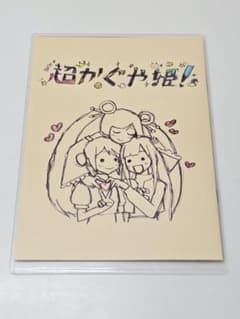 m*1様 超かぐや姫！入場者特典 第1弾のサムネイル