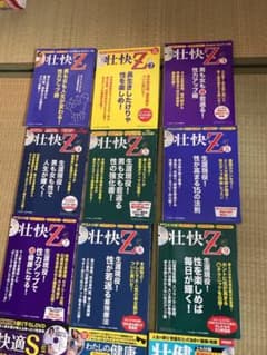 お取り置き 壮快Z 2015-2019 15冊のサムネイル