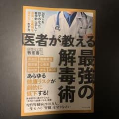 医者が教える最強の解毒術 20万人を診てわかった医学的に正しい毒素・老廃物を溜…のサムネイル