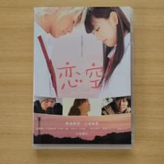 「恋空」 新垣結衣 三浦春馬のサムネイル