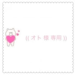 オト様専用ページのサムネイル