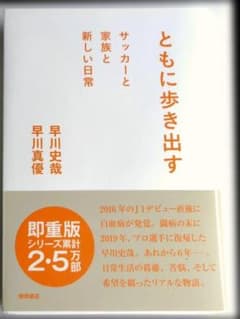 早川史哉　真優　「ともに歩き出す」　サッカーと家族と新しい日常のサムネイル