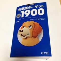 英単語ターゲット 1900のサムネイル