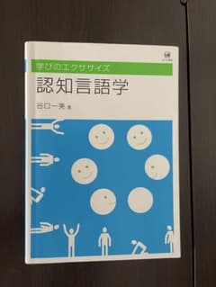 認知言語学 学びのエクササイズ 谷口一美のサムネイル