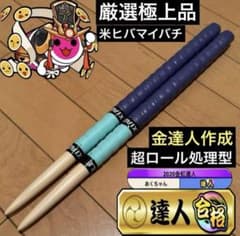 太鼓の達人 マイバチ ロール処理型 厳選極上品 金達人作成 太鼓の達人 マイバチ 米ヒバ 超ロール処理型 厳選極上品 金達人作成