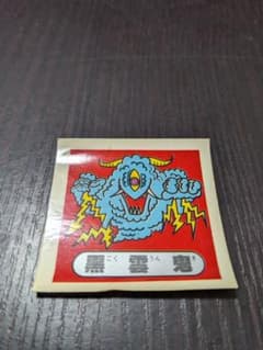 シ*ン様 旧ビックリマンシール？暗雲鬼？黒雲鬼 シール エラーシール