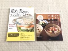 重ね煮だからすごくおいしい 養生スープごはん 梅崎和子 2冊セットのサムネイル