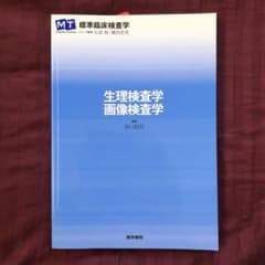 生理検査学・画像検査学のサムネイル