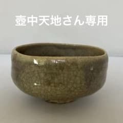 坂倉新兵衛（12代）萩焼青磁茶碗 - メルカリ