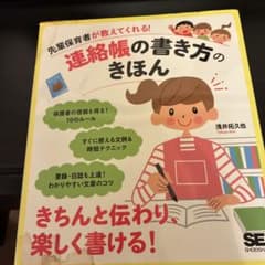先輩保育者が教えてくれる!連絡帳の書き方のきほんのサムネイル