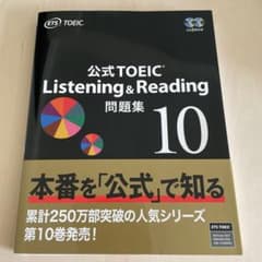 公式TOEIC Listening & Reading 問題集 10のサムネイル