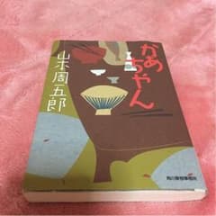 小説  山本周五郎『かあちゃん』のサムネイル