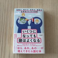 いくつになっても頭はよくなるのサムネイル