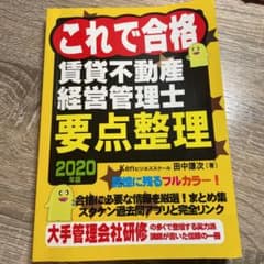 2020年 賃貸不動産経営管理士　要点整理のサムネイル
