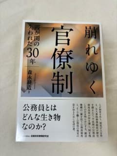 崩れゆく官僚制 : 霞が関の失われた30年のサムネイル