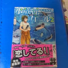水族館ガール 2のサムネイル