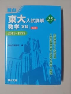 東大入試詳解25年 数学 文科 2019〜1995 第2版のサムネイル