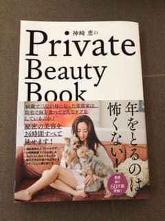 Private Beauty Book 神崎恵著のフォトエッセイのサムネイル