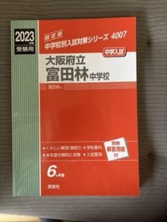 ‼️未使用‼️2022年度 受験用 中学校別入試対策シリーズ 大阪府立富田林中学校のサムネイル